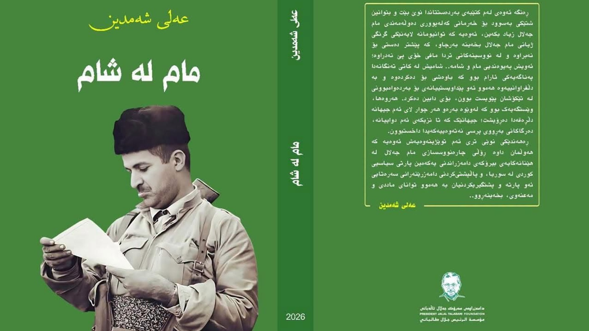 صدور النسخة الكوردية من كتاب (مام في الشام)